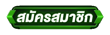 สมัครสมาชิก