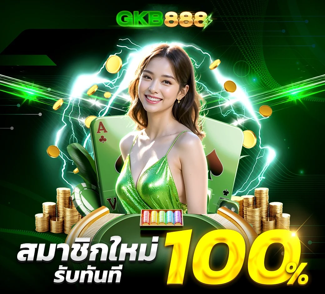 gkb888 เครดิตฟรี
